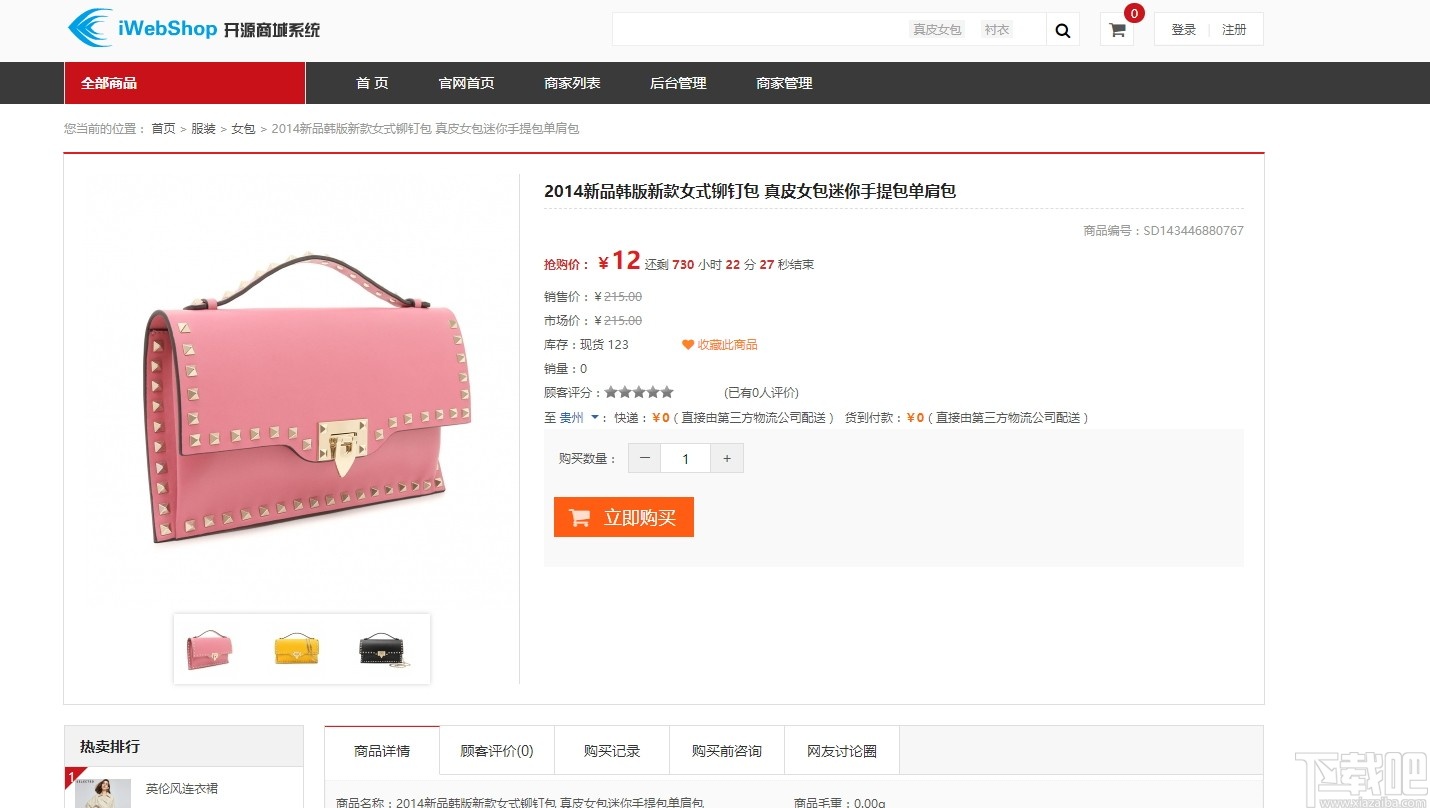 iWebShop(开源商城系统)