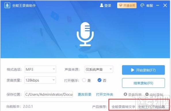 全能王录音助手