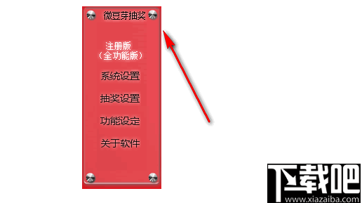 微豆芽抽奖软件