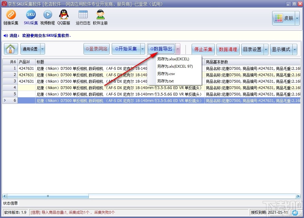 京东商品SKU采集软件