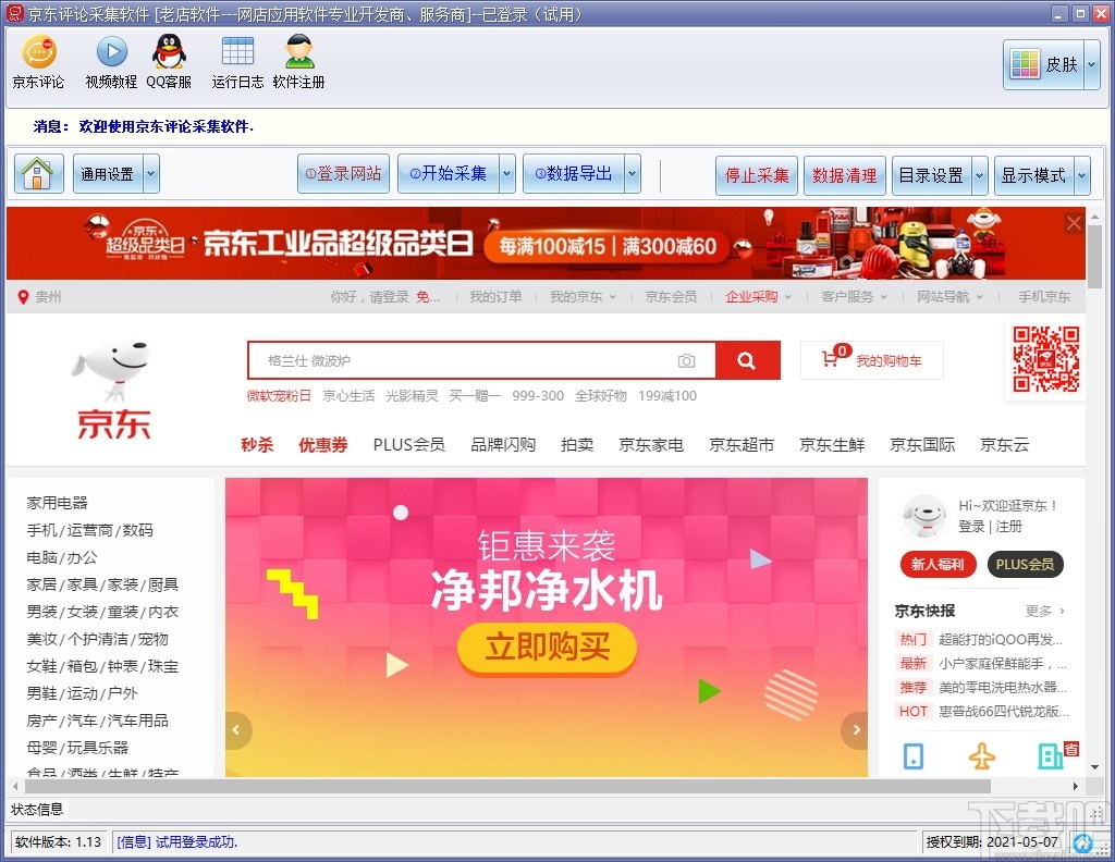 京东评论采集软件