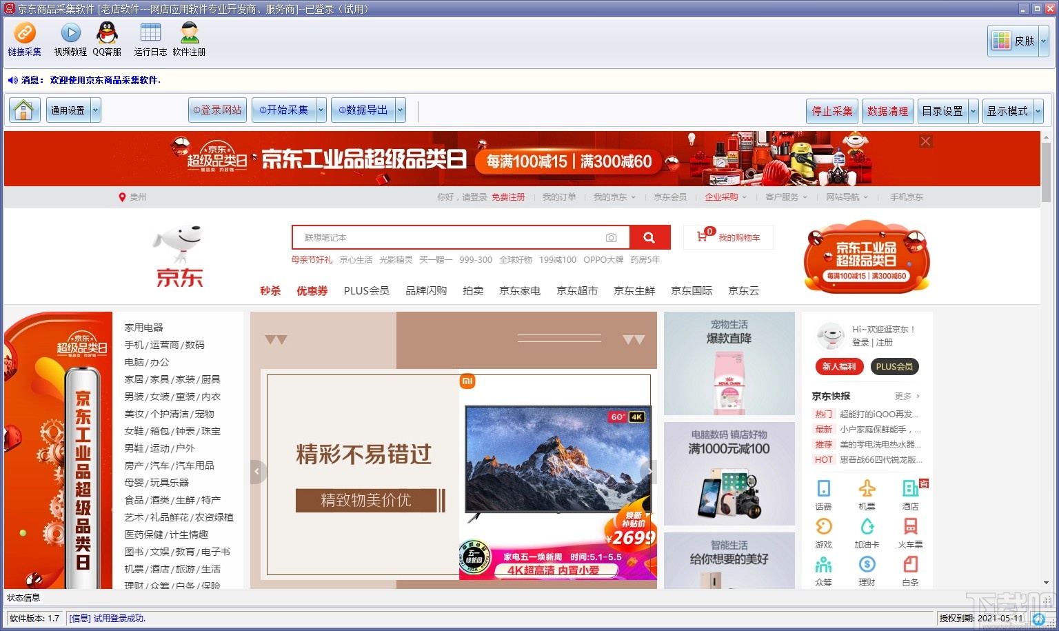 京东商品采集软件