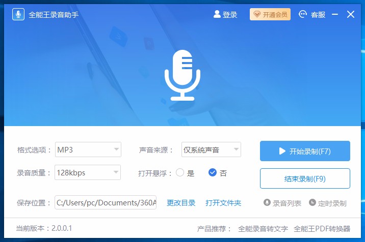 全能王录音助手录制电脑声音的方法