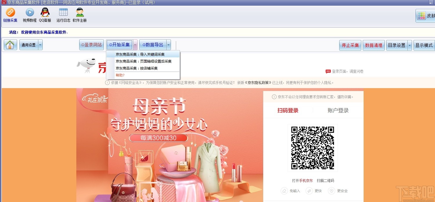 京东商品采集软件