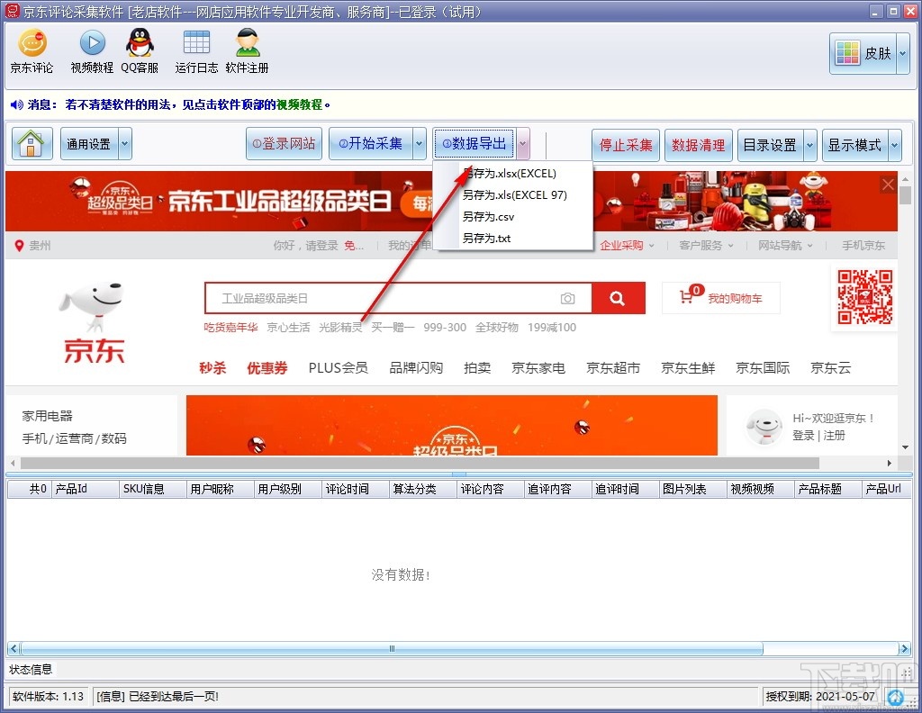 京东评论采集软件