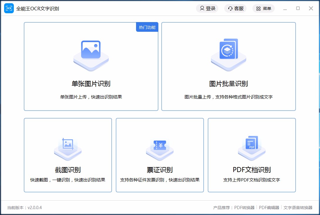 全能王OCR文字识别软件识别图片文字的方法
