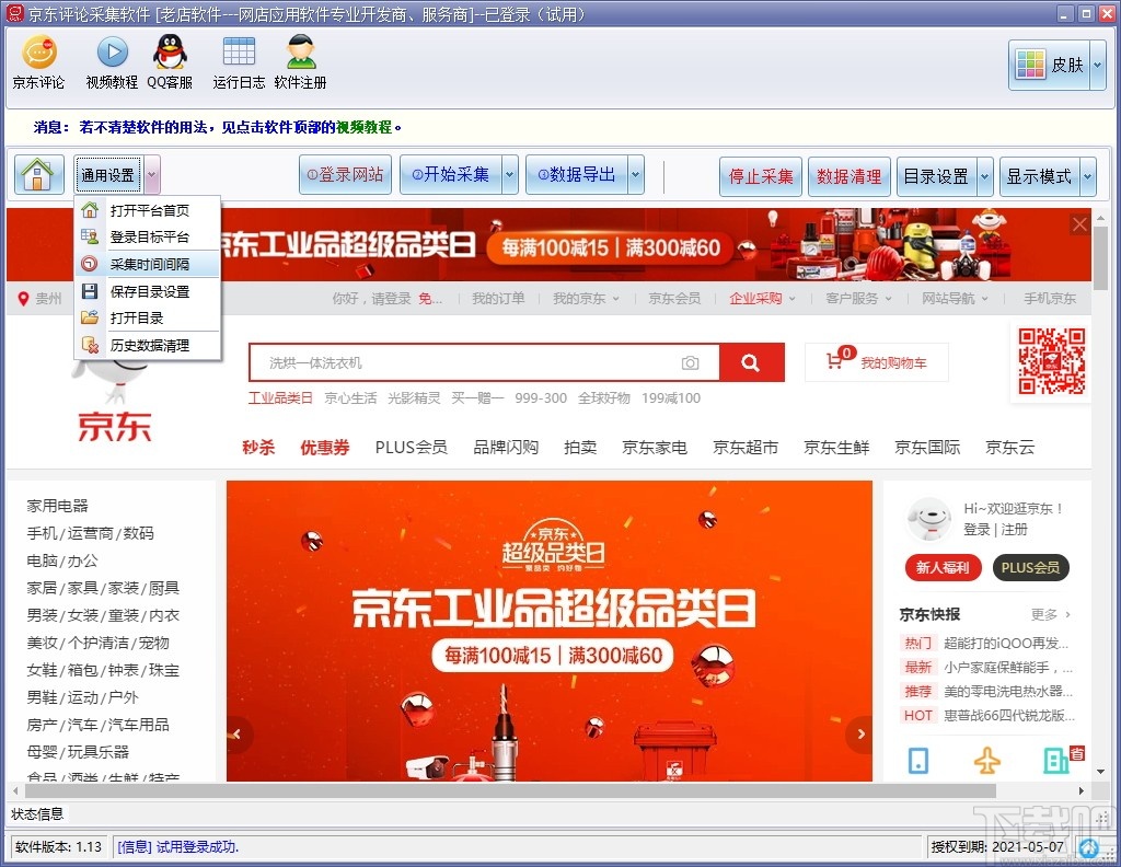 京东评论采集软件