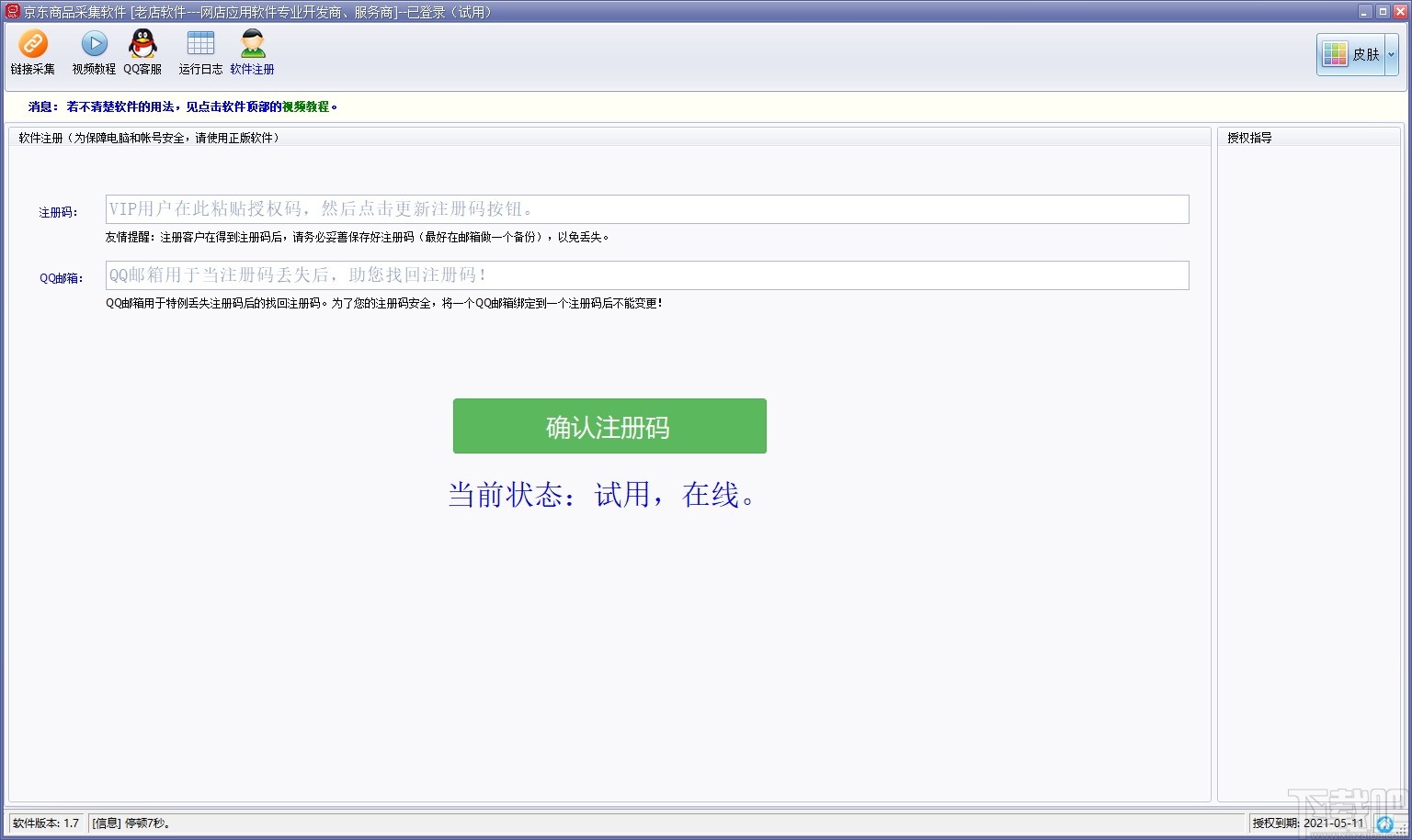 京东商品采集软件