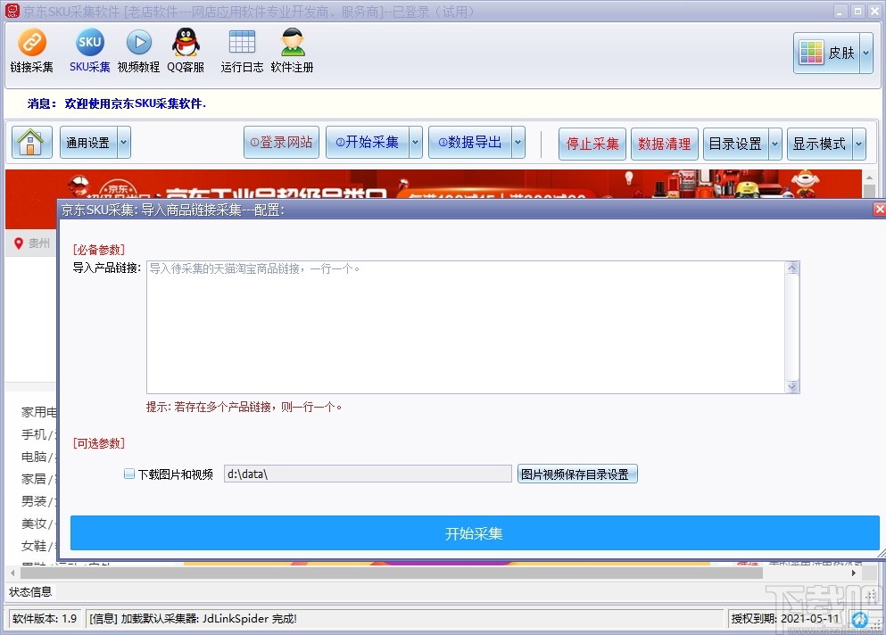 京东商品SKU采集软件