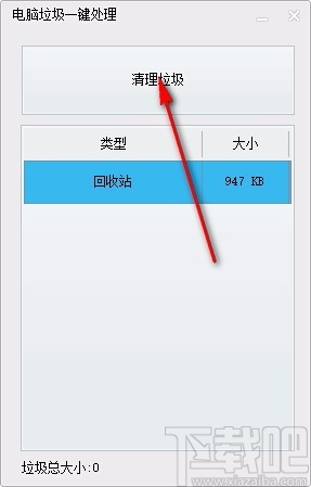 电脑垃圾一键处理
