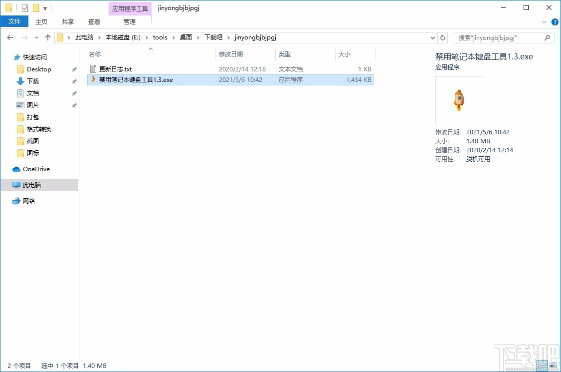 禁用笔记本键盘工具