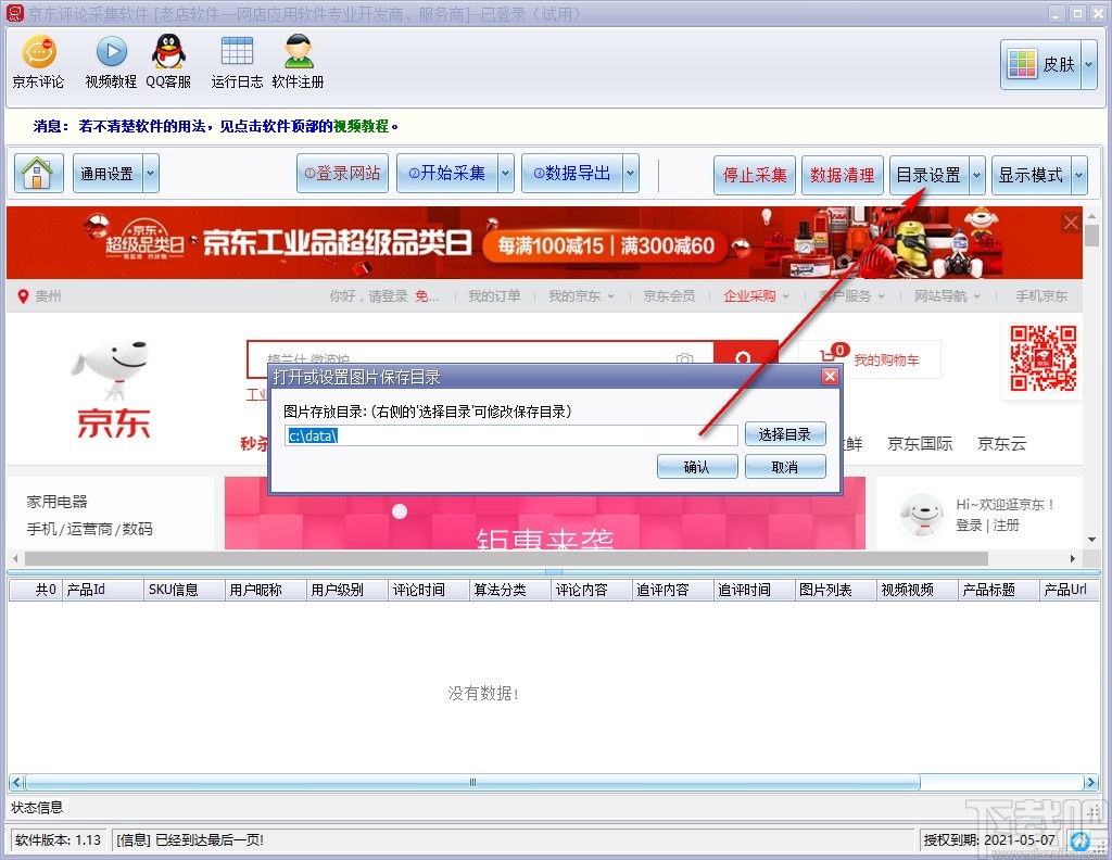 京东评论采集软件