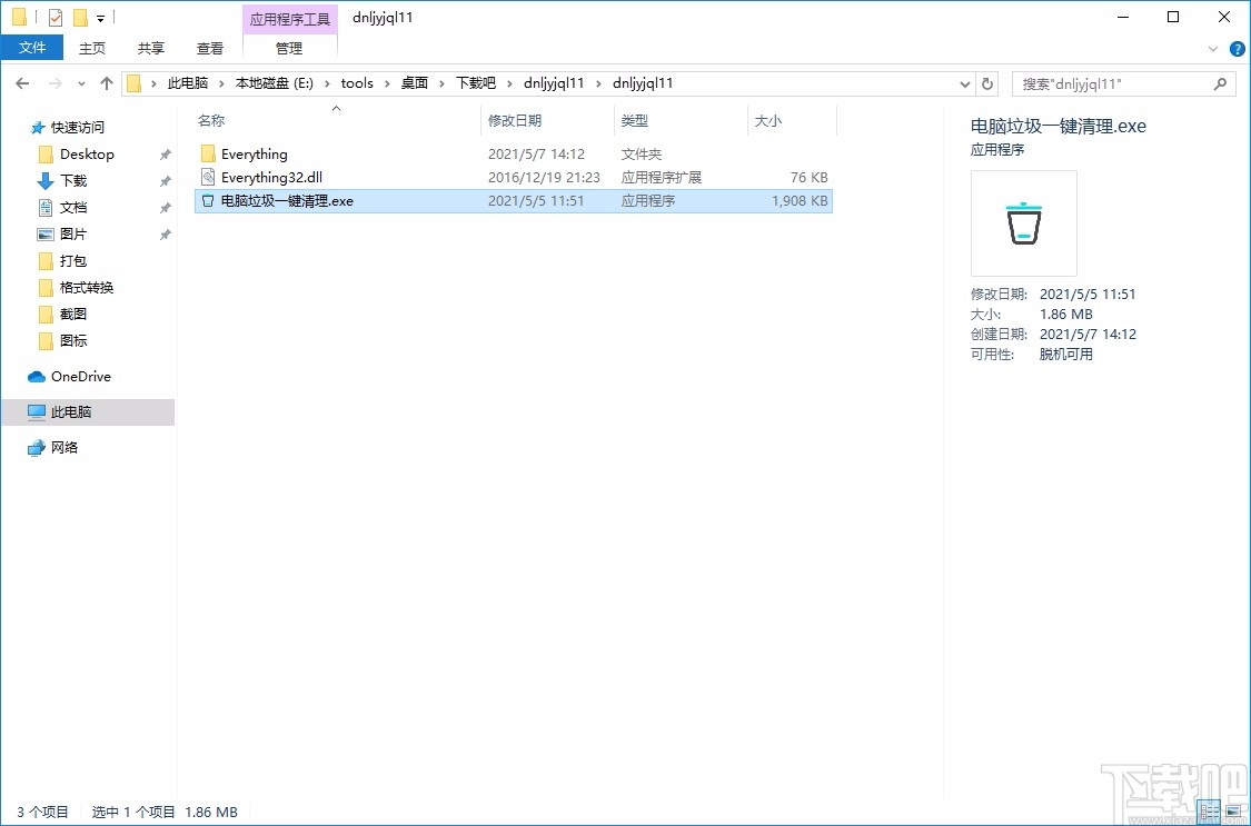电脑垃圾一键处理