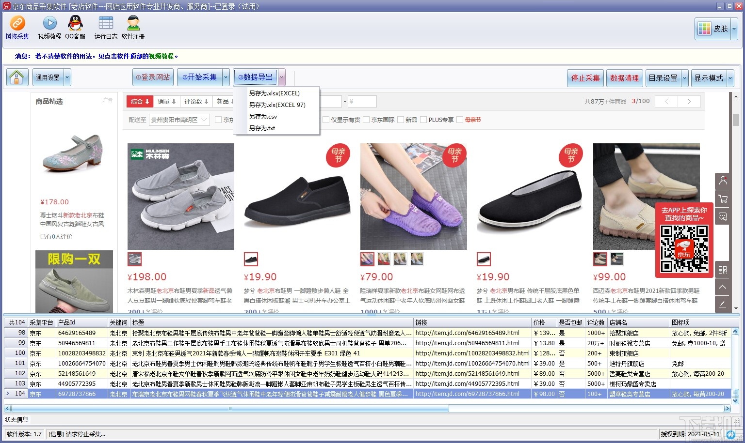 京东商品采集软件