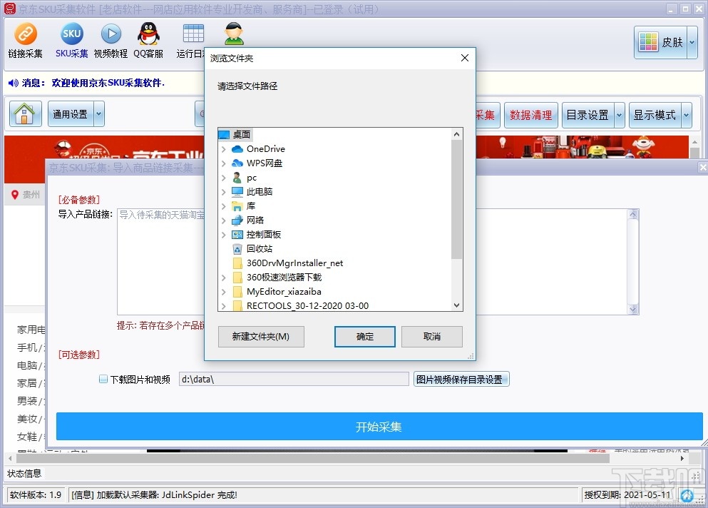 京东商品SKU采集软件