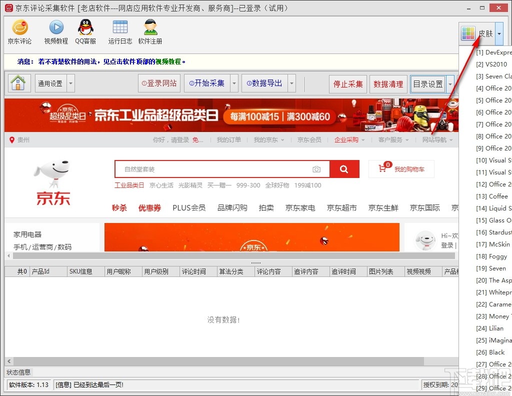 京东评论采集软件