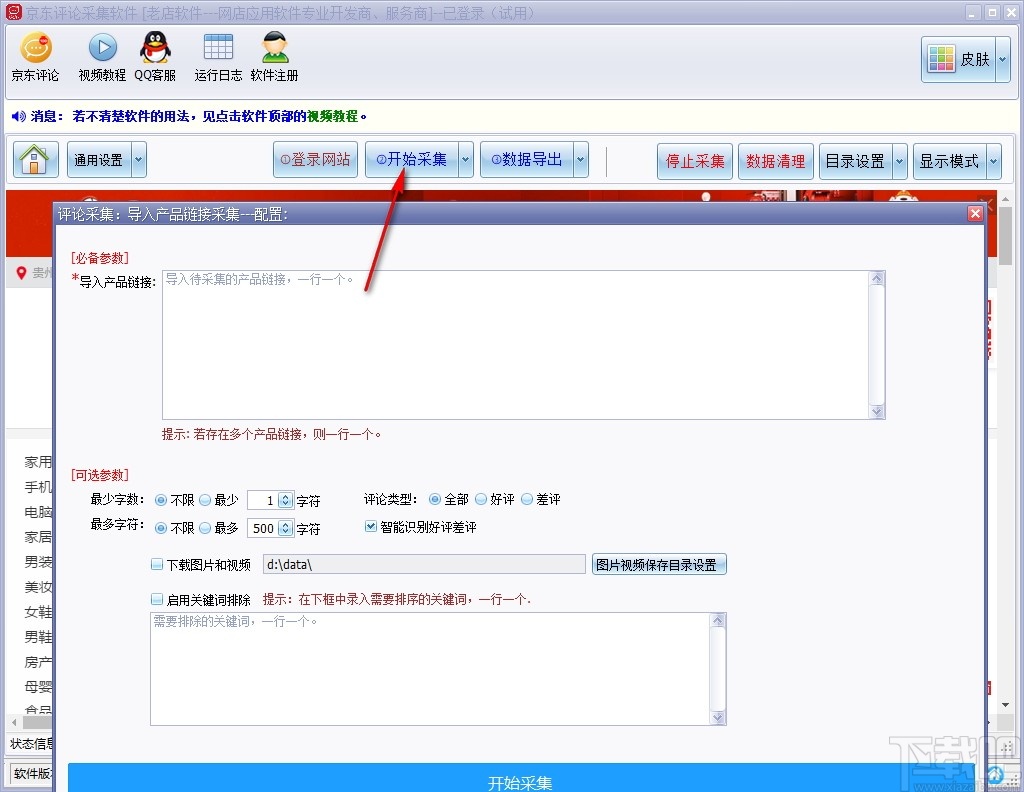 京东评论采集软件