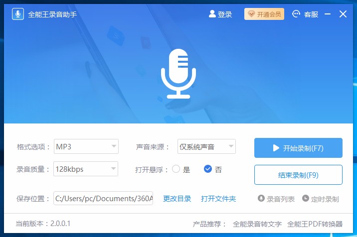 全能王录音助手设置定时录音任务的方法