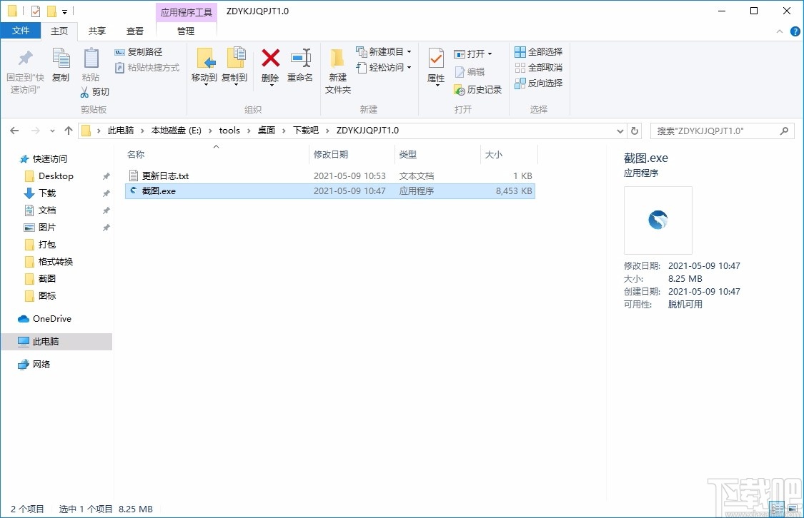 自定义快捷键全屏截图