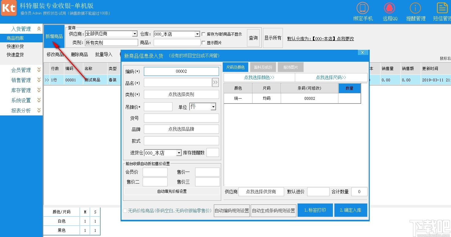科特服装收银软件