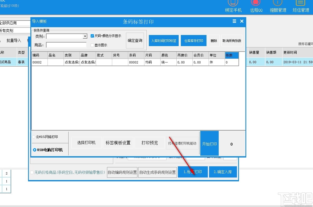 科特服装收银软件