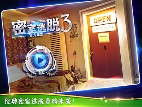 密室逃脱3