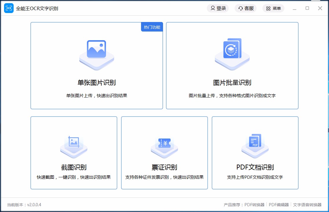 全能王OCR文字识别软件识别PDF文档的方法