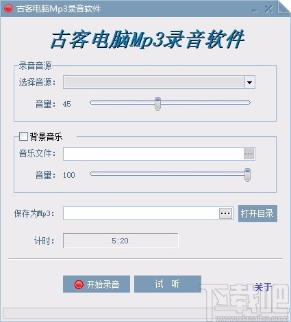 古客电脑Mp3录音软件