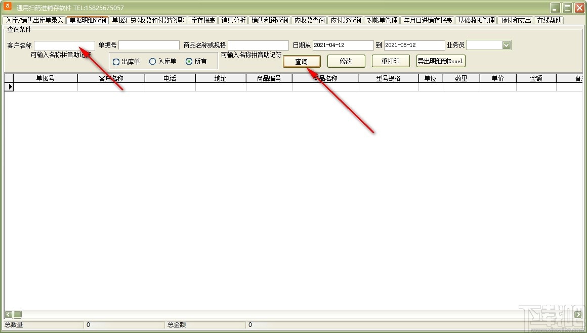 通用扫码进销存软件