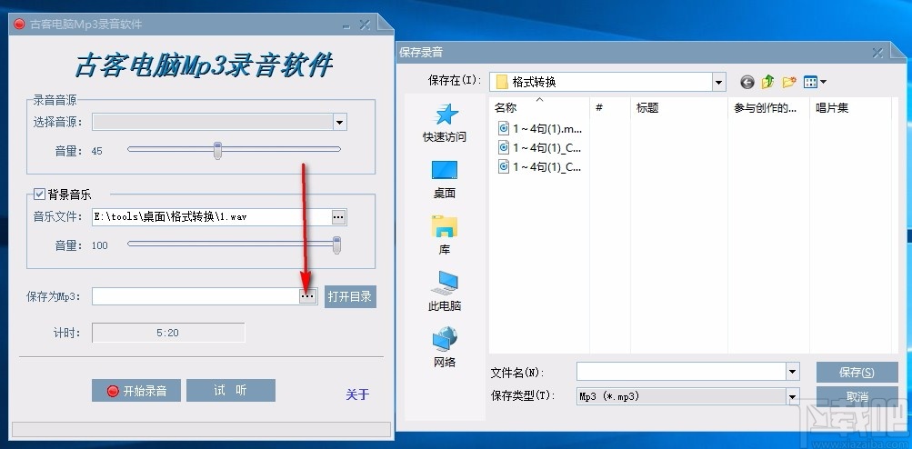 古客电脑Mp3录音软件