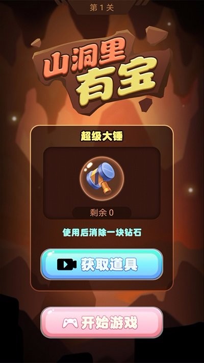 山洞里有宝消除