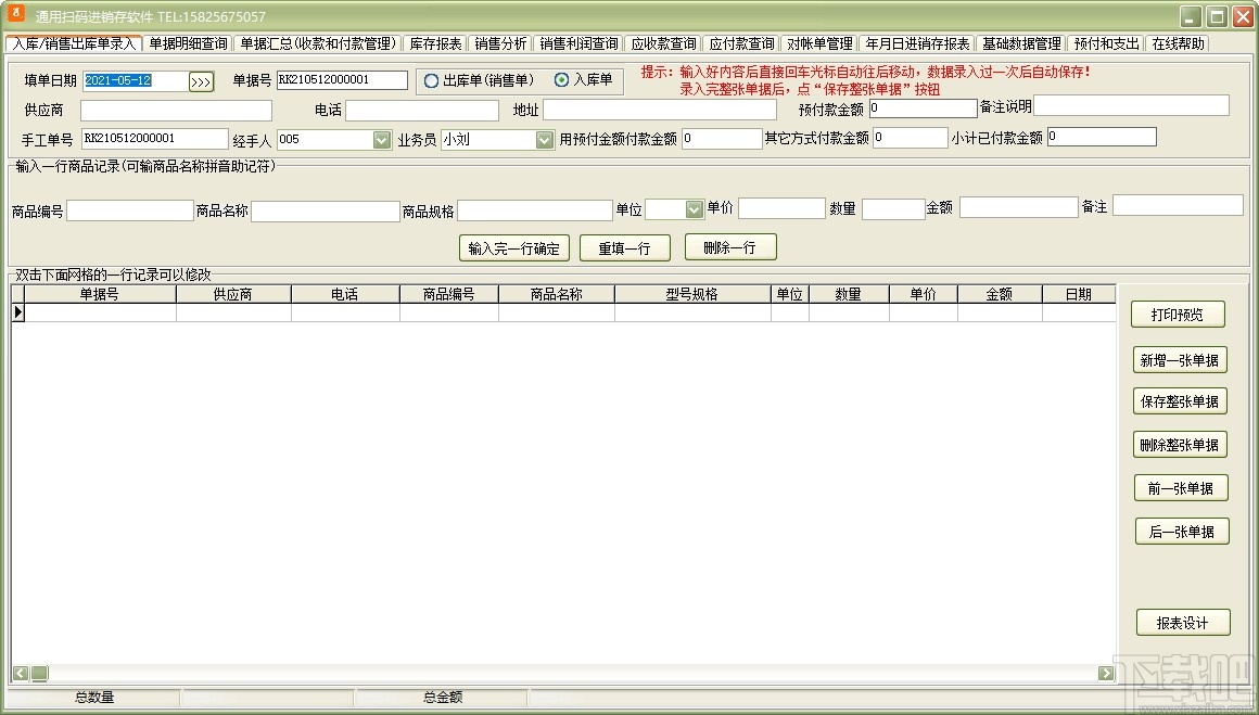 通用扫码进销存软件