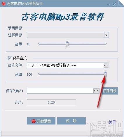 古客电脑Mp3录音软件