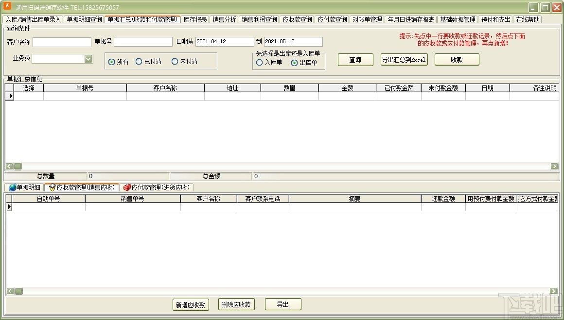 通用扫码进销存软件