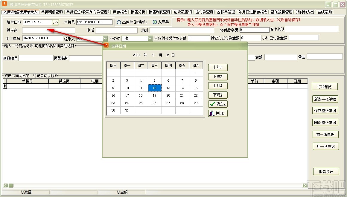 通用扫码进销存软件