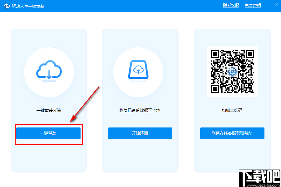 驱动人生一键重装工具