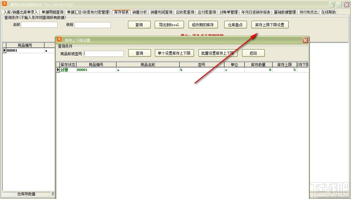 通用扫码进销存软件