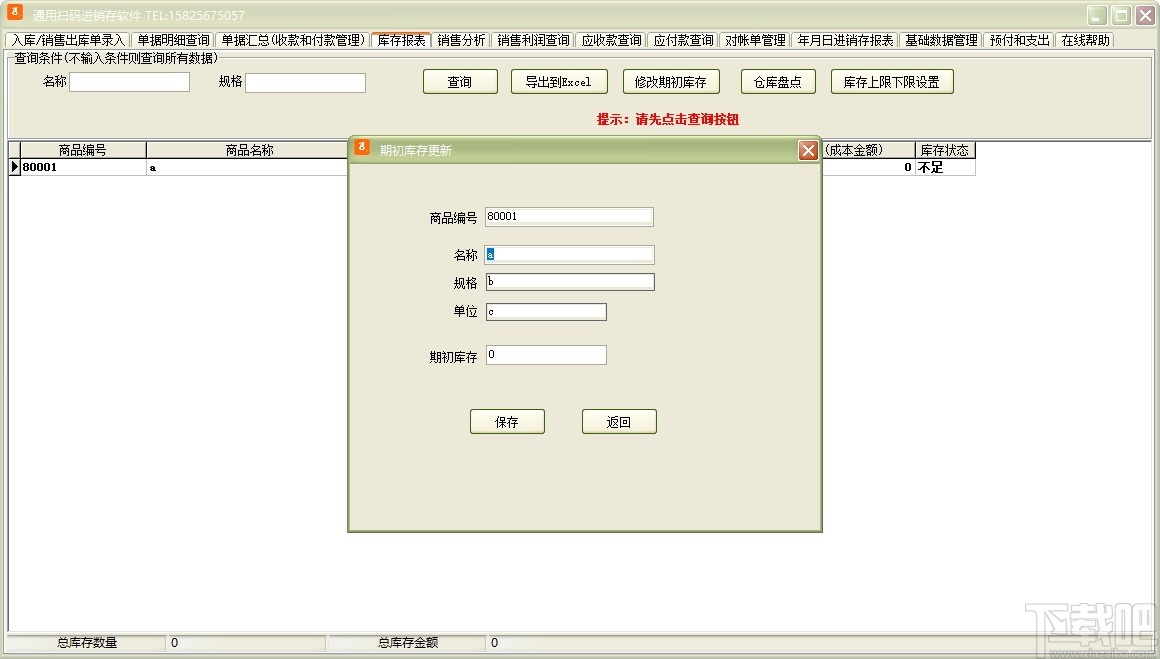 通用扫码进销存软件