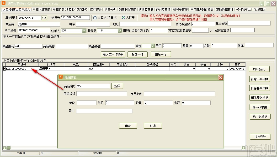 通用扫码进销存软件