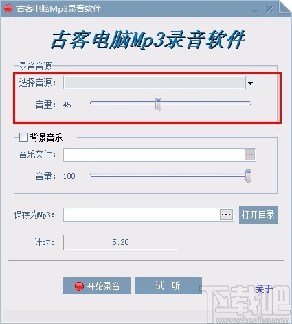 古客电脑Mp3录音软件