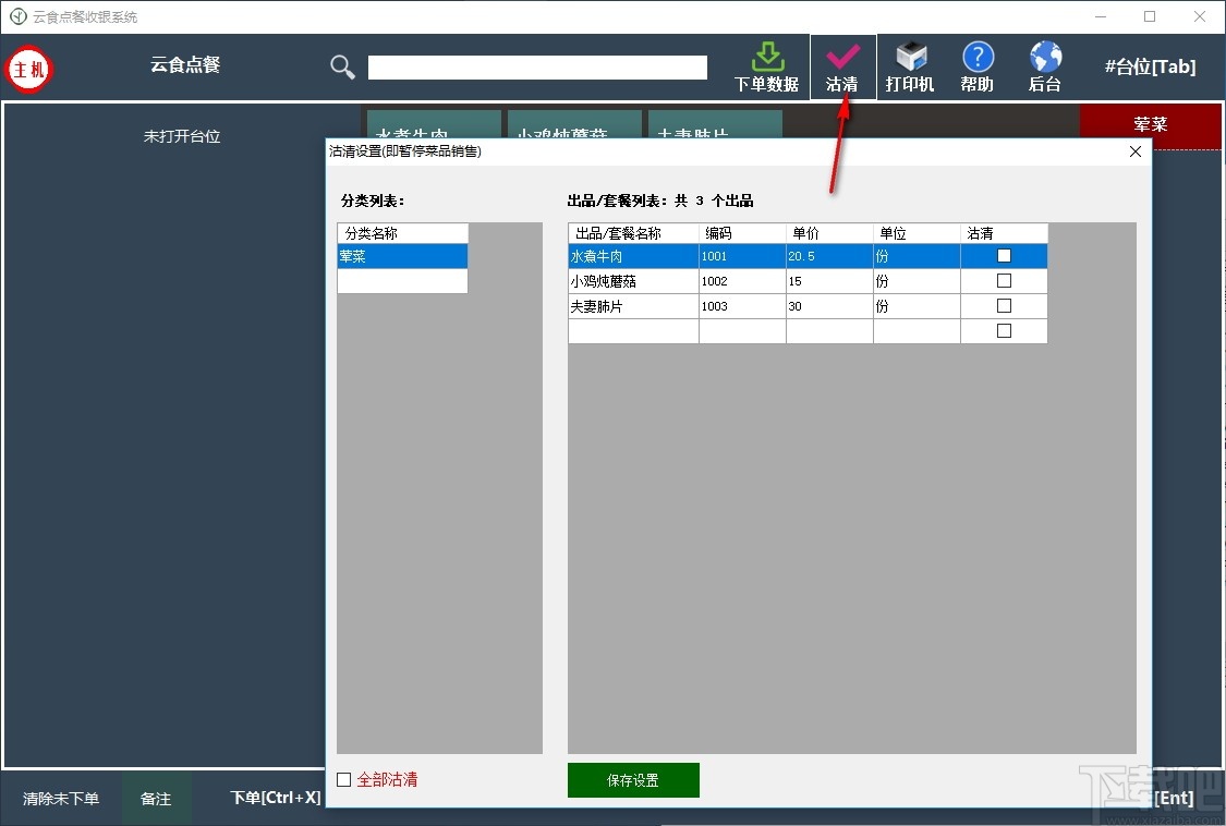 云食点餐收银系统