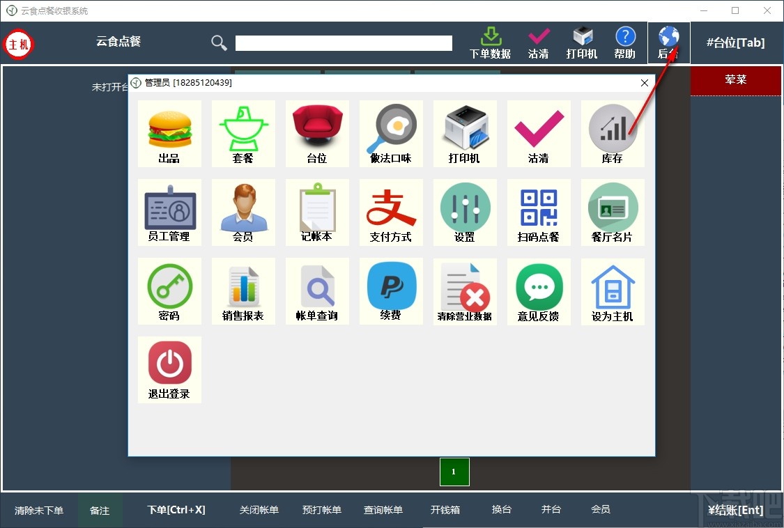 云食点餐收银系统
