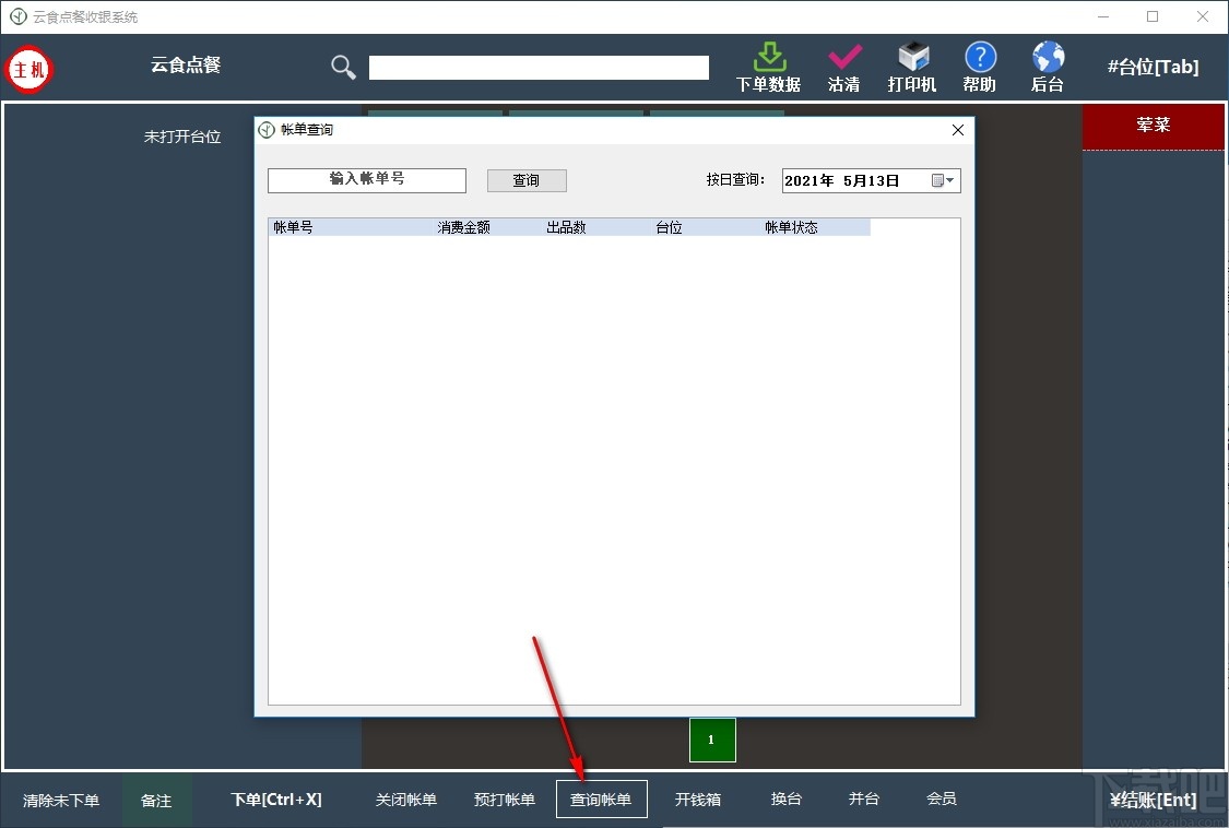 云食点餐收银系统