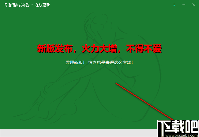 淘播预告发布器