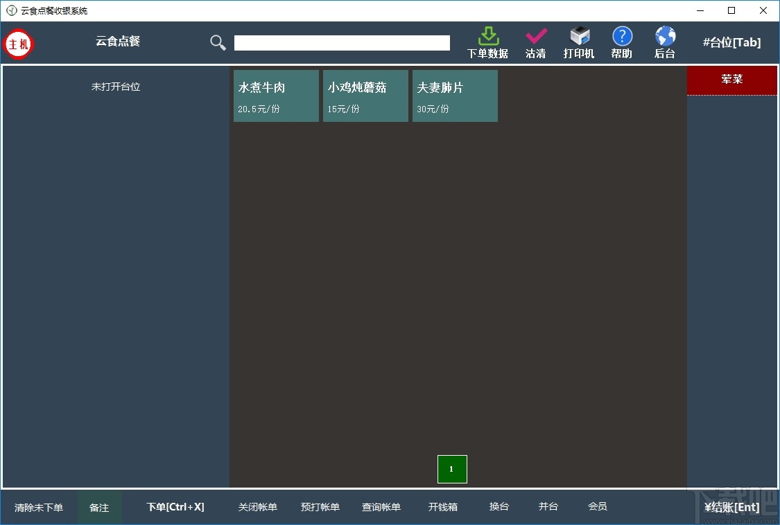 云食点餐收银系统