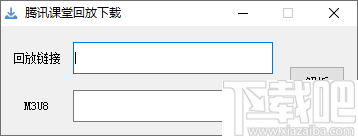 腾讯课堂回放下载工具