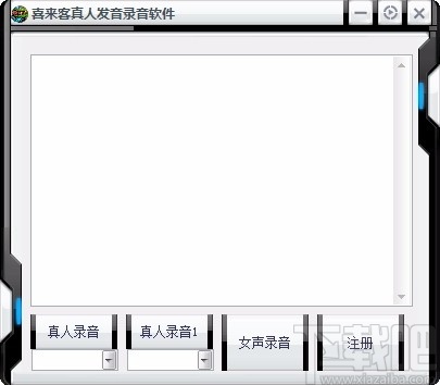 喜来客真人发音录音软件