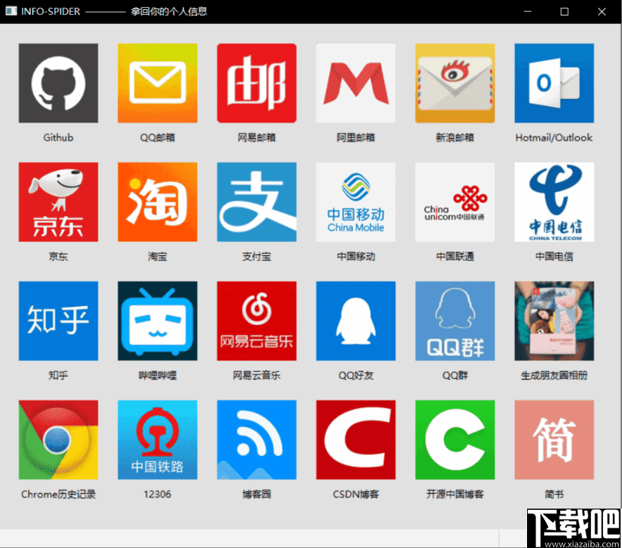 InfoSpider(个人数据爬虫工具)