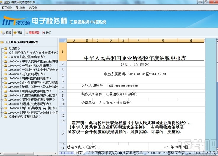 汇易通税务申报系统