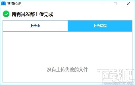 酷鱼网网上阅卷系统扫描客户端